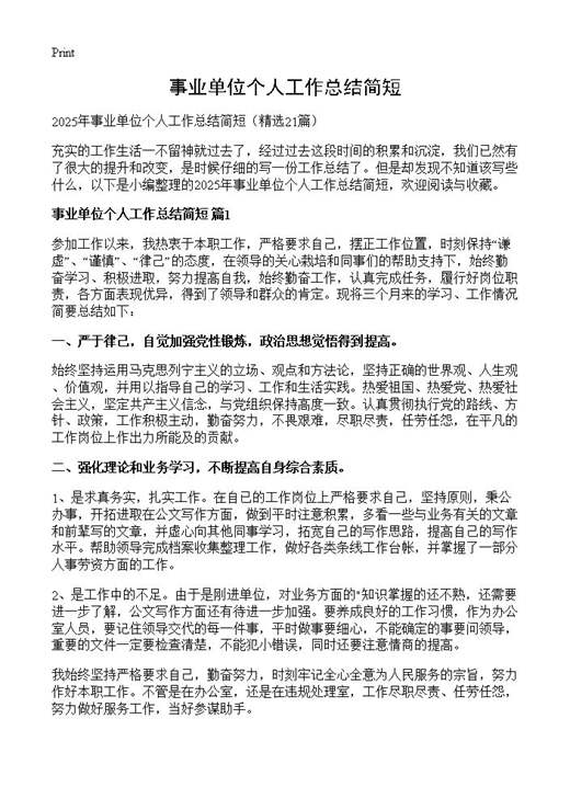 事业单位个人工作总结简短