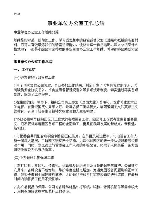事业单位办公室工作总结
