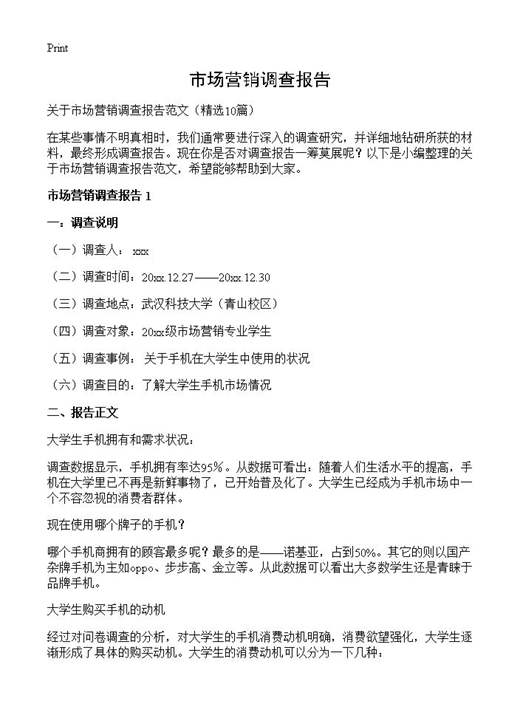 市场营销调查报告