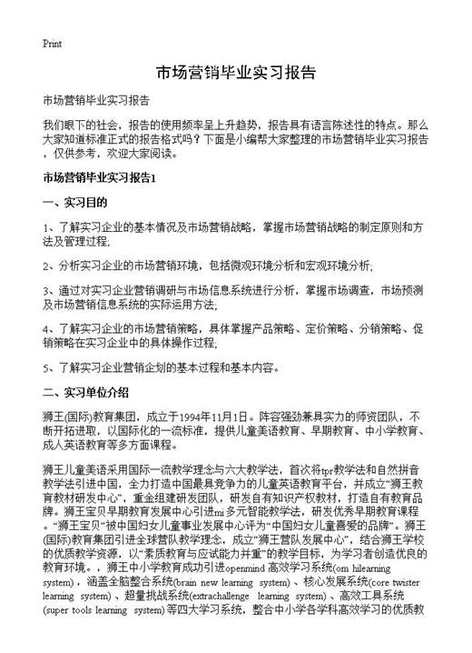 市场营销毕业实习报告