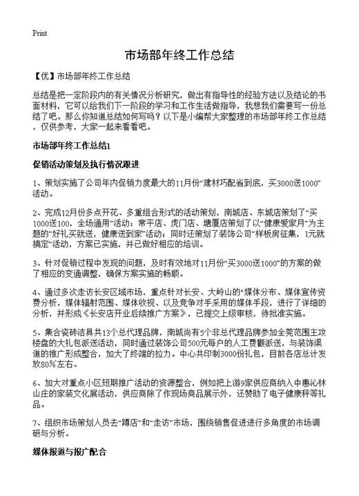 市场部年终工作总结