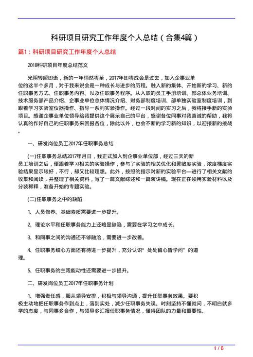 科研项目研究工作年度个人总结