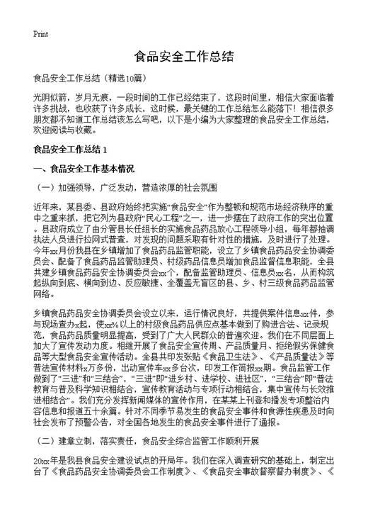 食品安全工作总结