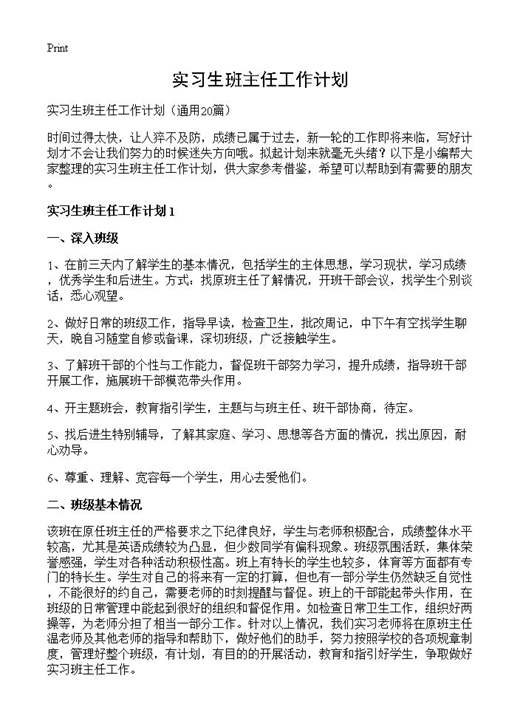 实习生班主任工作计划