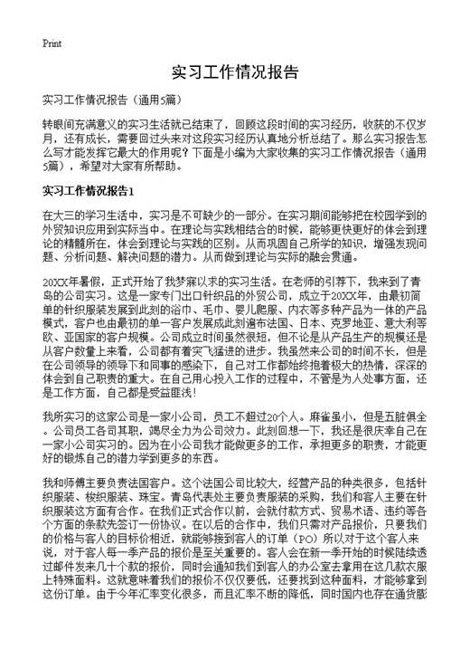 实习工作情况报告