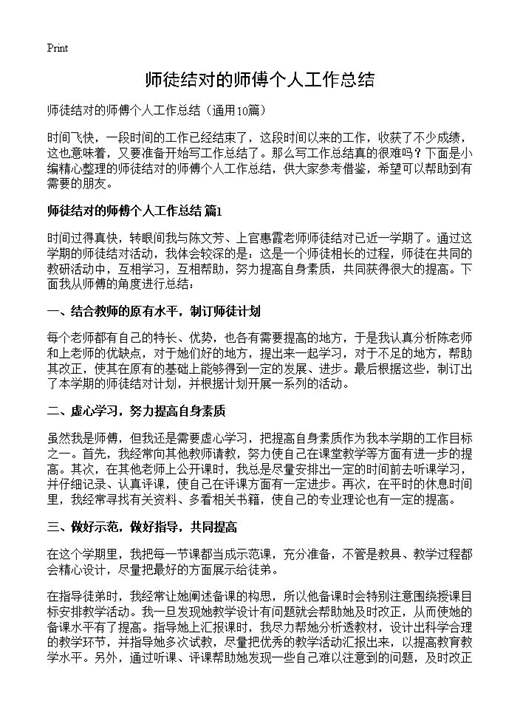 师徒结对的师傅个人工作总结