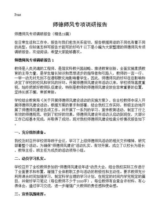 师德师风专项调研报告