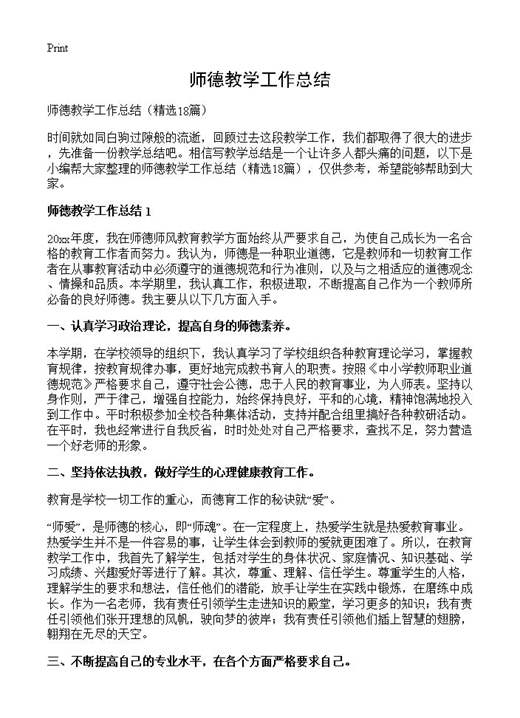 师德教学工作总结