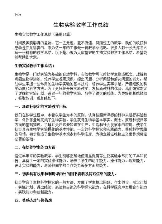 生物实验教学工作总结
