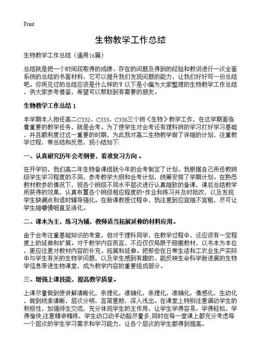 生物教学工作总结