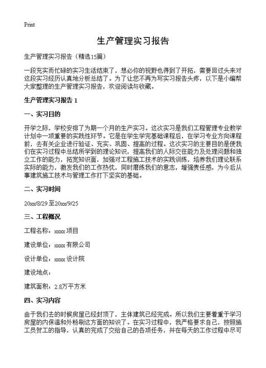 生产管理实习报告
