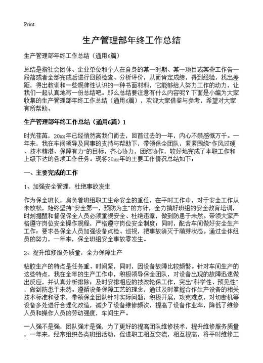 生产管理部年终工作总结