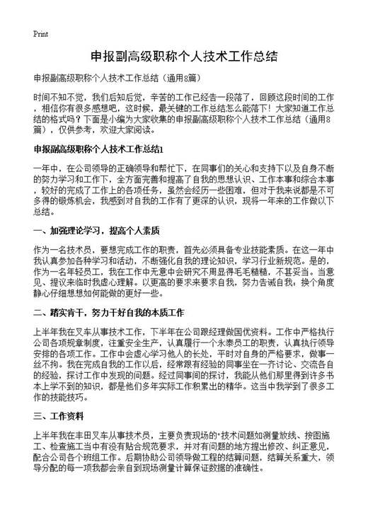 申报副高级职称个人技术工作总结