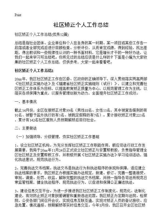 社区矫正个人工作总结