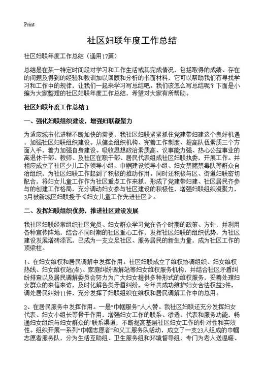 社区妇联年度工作总结