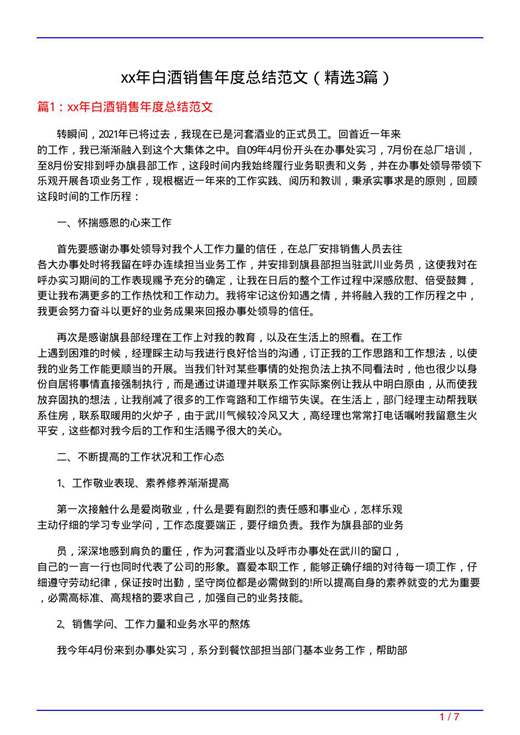 xx年白酒销售年度总结范文
