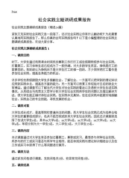 社会实践主题调研成果报告