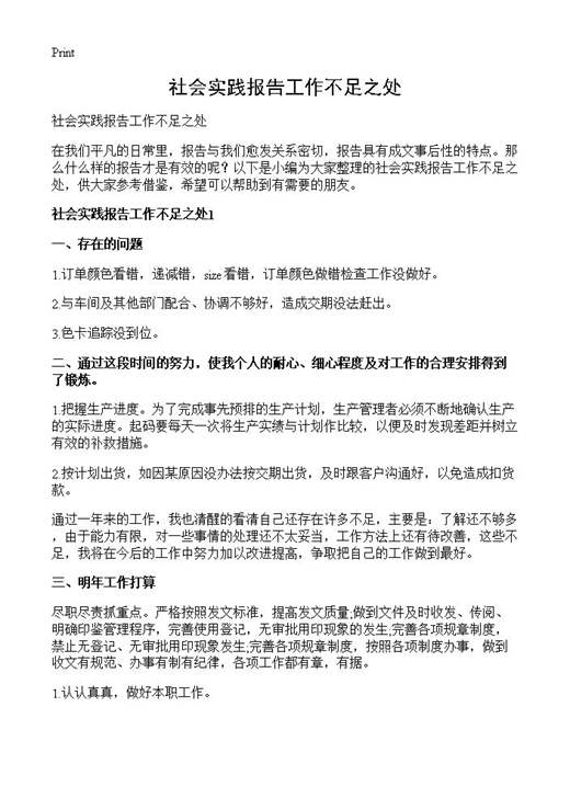 社会实践报告工作不足之处