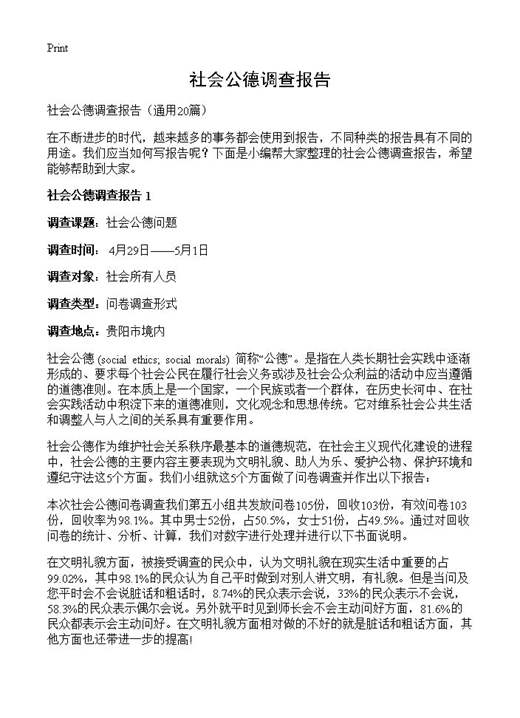 社会公德调查报告