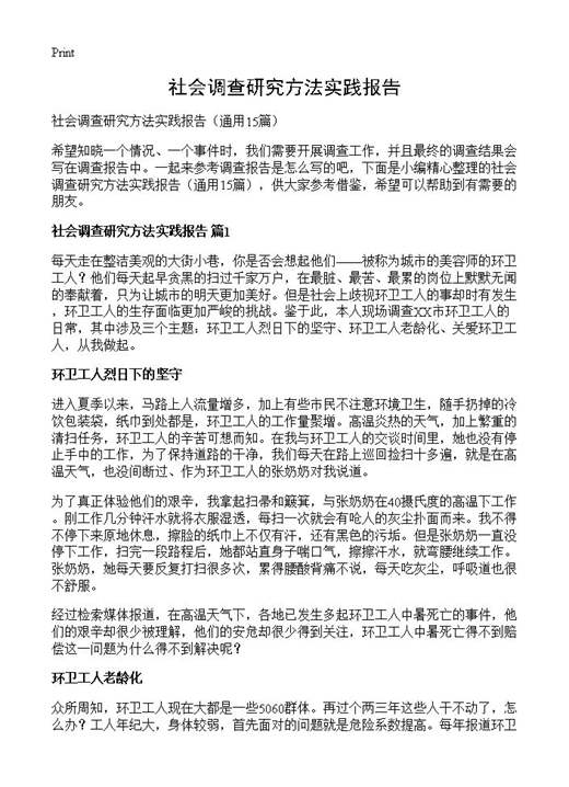 社会调查研究方法实践报告