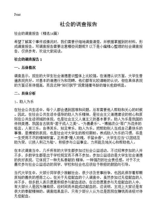 社会的调查报告