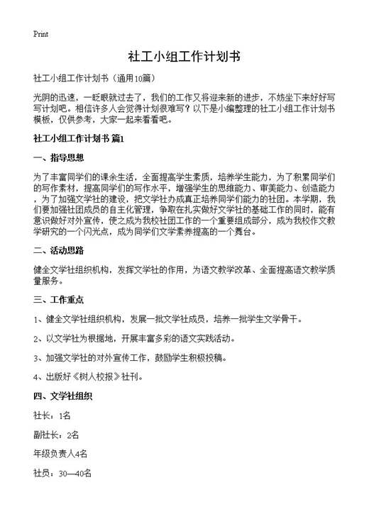 社工小组工作计划书