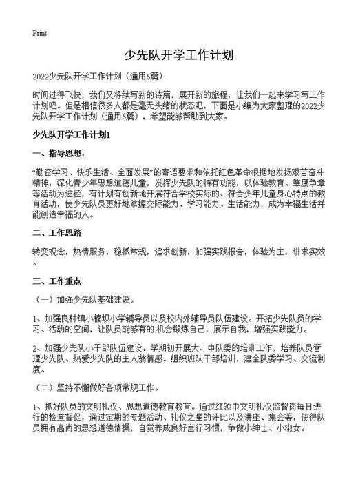 少先队开学工作计划
