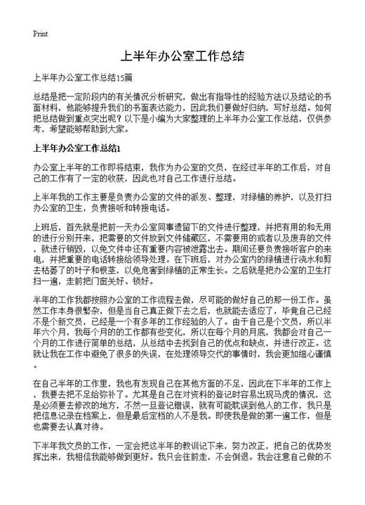 上半年办公室工作总结