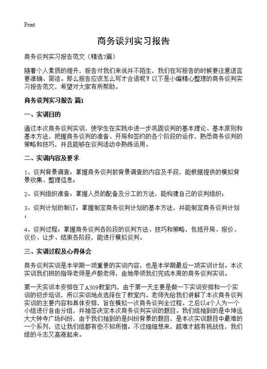 商务谈判实习报告