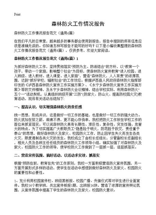 森林防火工作情况报告