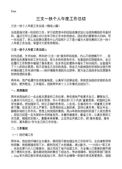 三支一扶个人年度工作总结