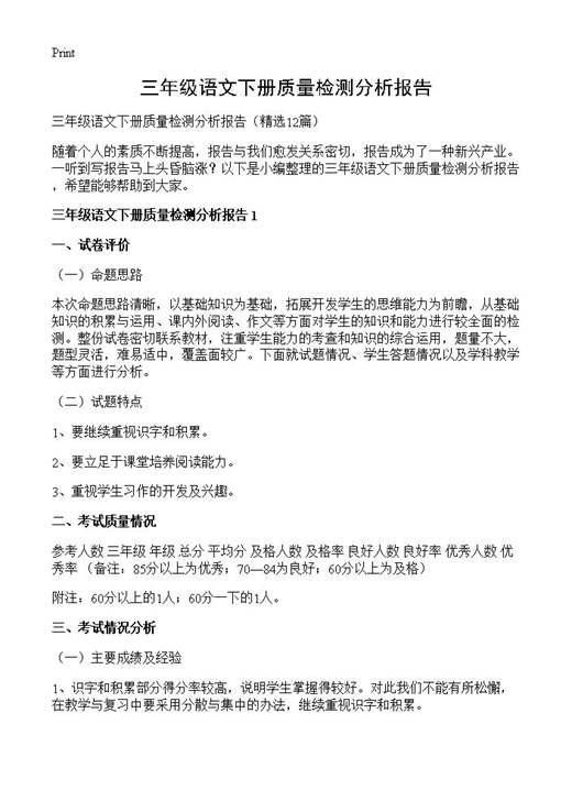 三年级语文下册质量检测分析报告