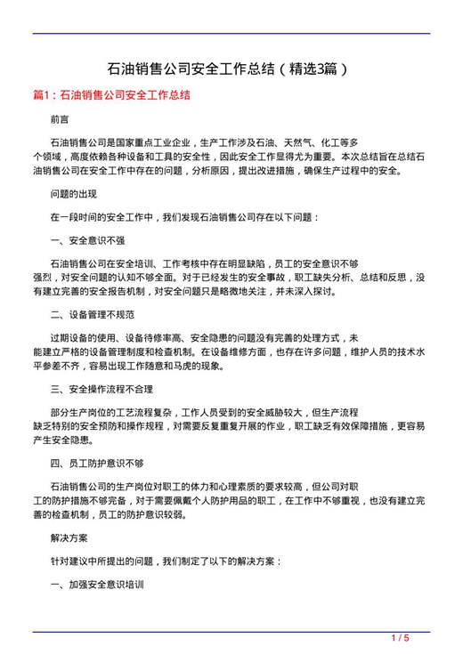 石油销售公司安全工作总结