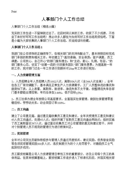 人事部门个人工作总结