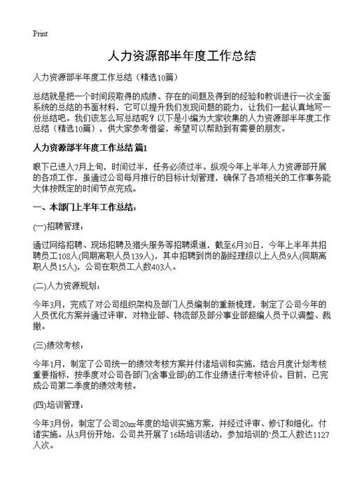 人力资源部半年度工作总结