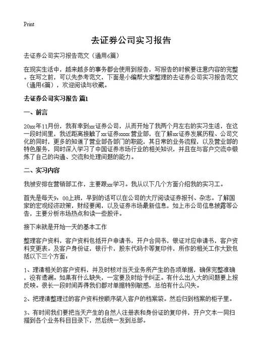 去证券公司实习报告
