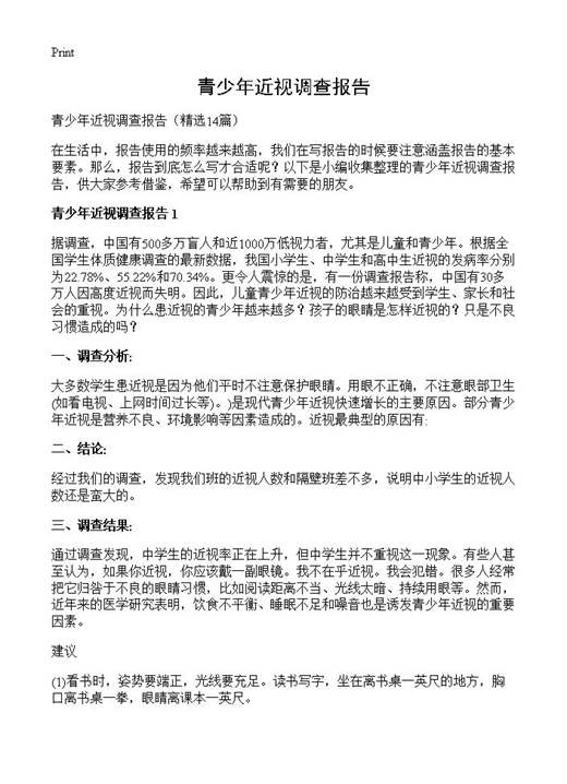 青少年近视调查报告