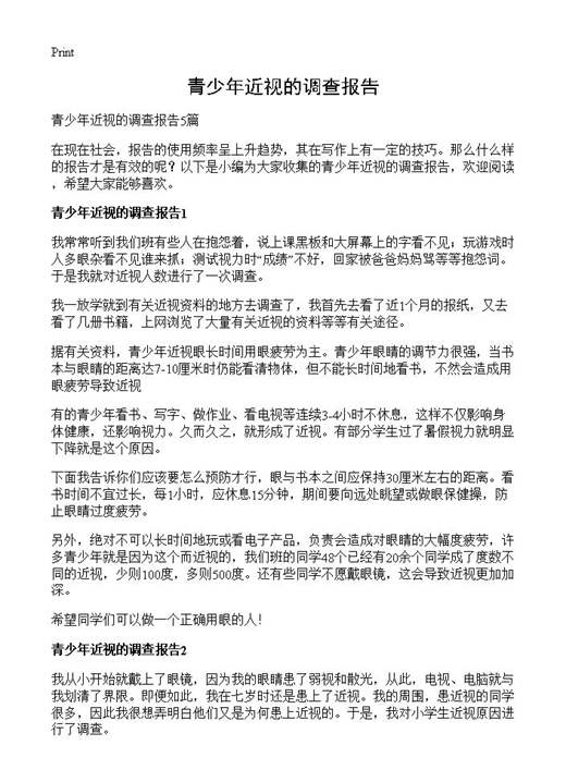青少年近视的调查报告