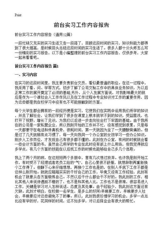 前台实习工作内容报告