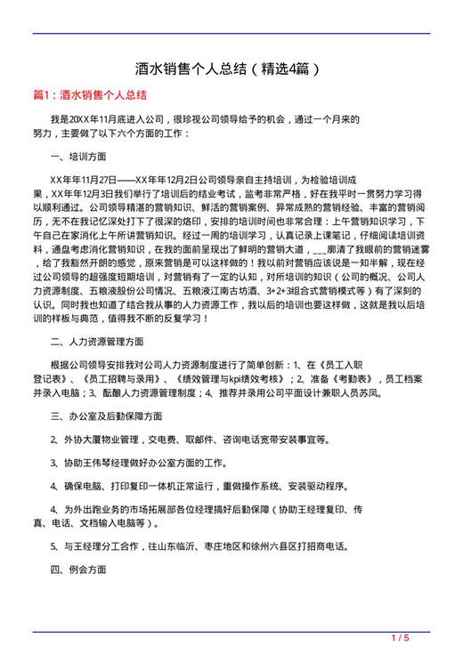 酒水销售个人总结