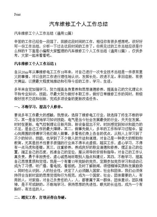 汽车维修工个人工作总结