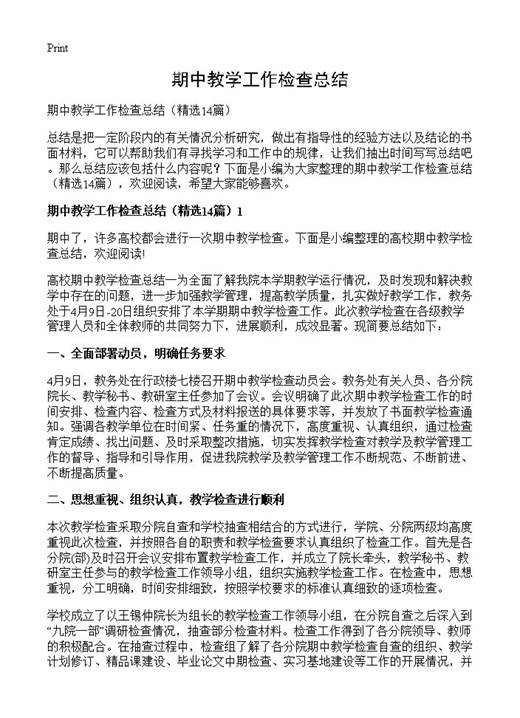 期中教学工作检查总结