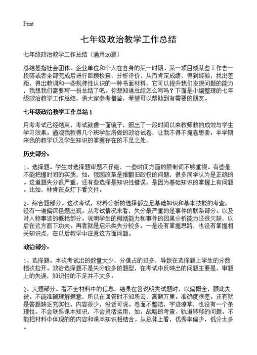 七年级政治教学工作总结