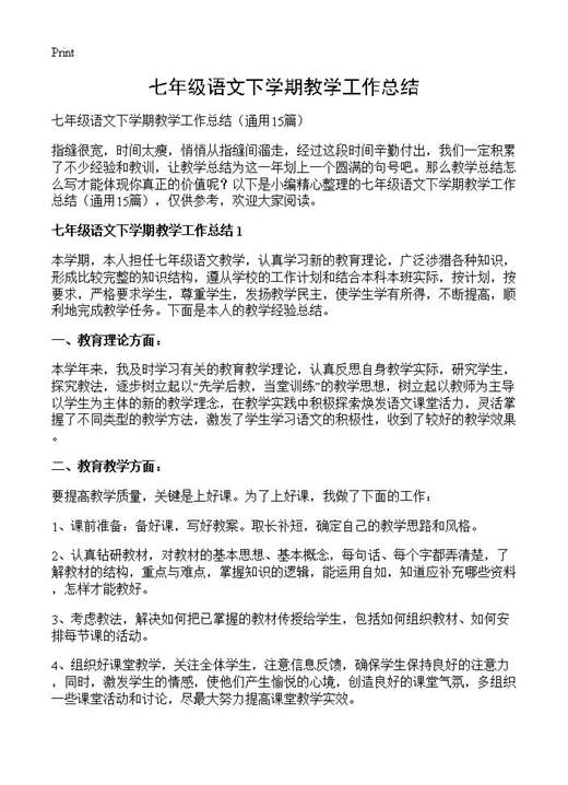 七年级语文下学期教学工作总结