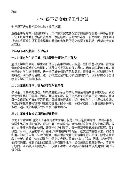 七年级下语文教学工作总结