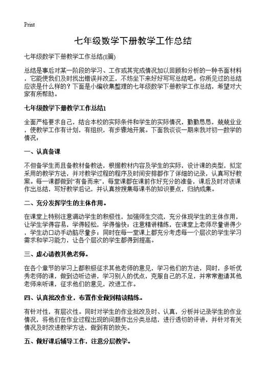 七年级数学下册教学工作总结