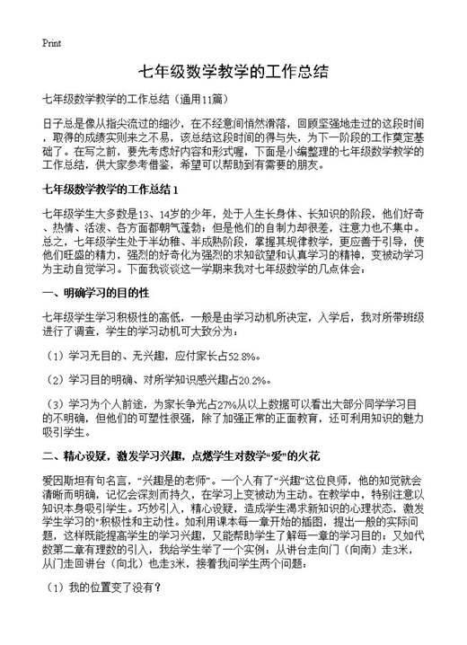 七年级数学教学的工作总结