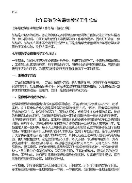 七年级数学备课组教学工作总结