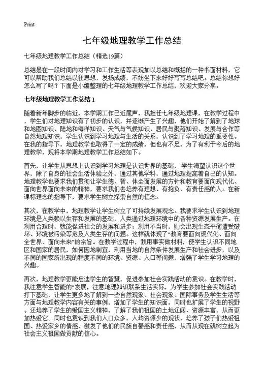 七年级地理教学工作总结