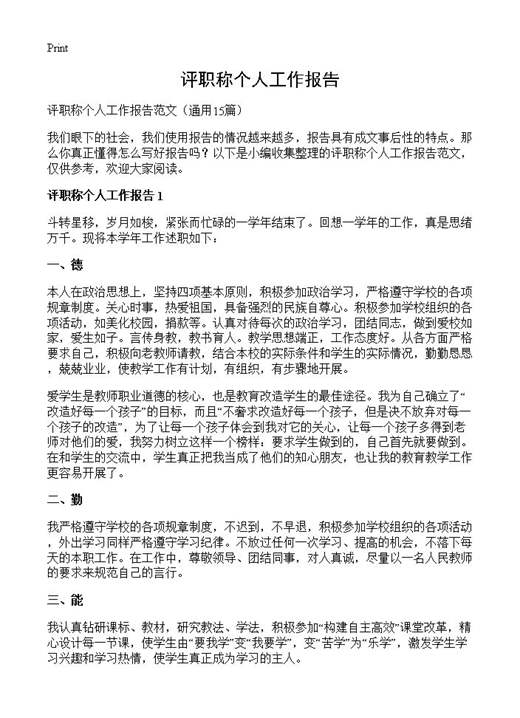 评职称个人工作报告